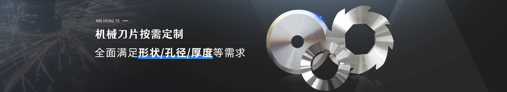 鑫宏特機(jī)械-機(jī)械刀片按需定制，全面形狀/孔徑/厚度等需求