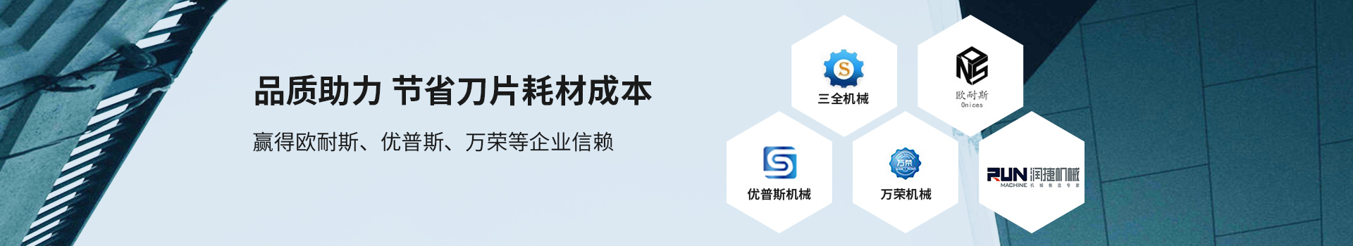 鑫宏特機械-品質(zhì)助力，節(jié)省刀片耗材成本