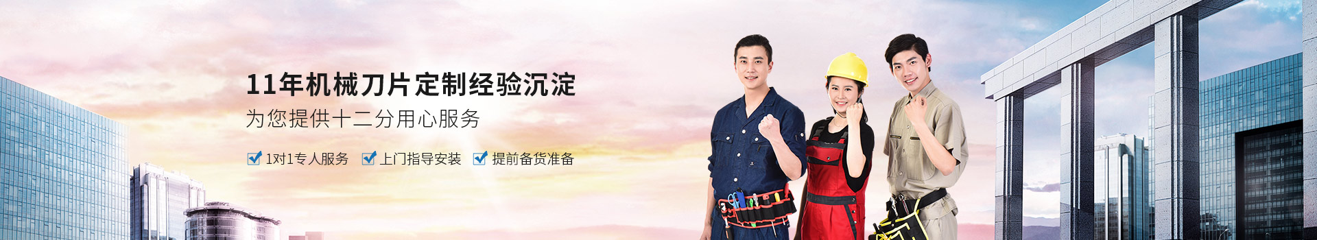 鑫宏特機械-11年機械刀片定制經(jīng)驗沉淀，為您提供十二分用心服務(wù)
