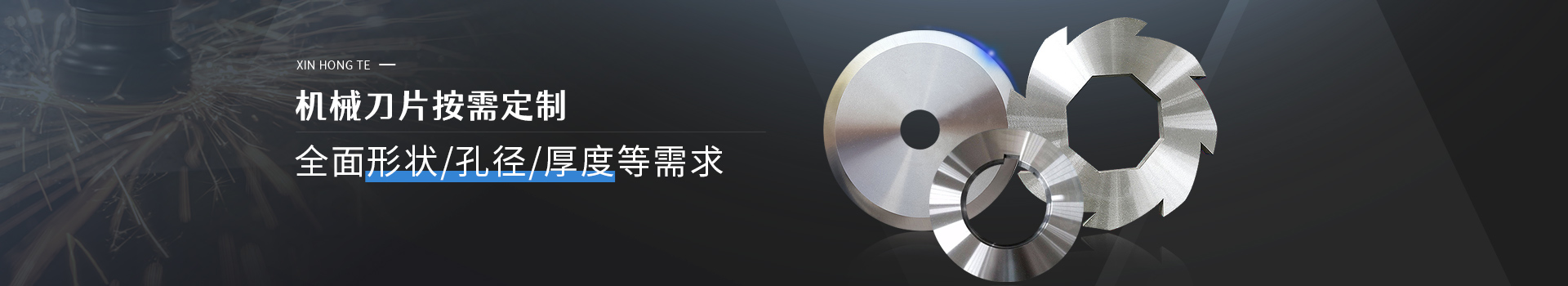 鑫宏特機(jī)械-機(jī)械刀片按需定制，全面形狀/孔徑/厚度等需求